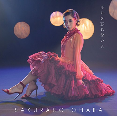 キミを忘れないよ (通常盤) [CD] 大原櫻子