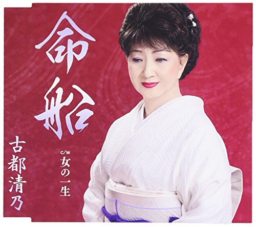 命船 [CD] 古都清乃 水野正人 寺沢一馬; 古都清乃