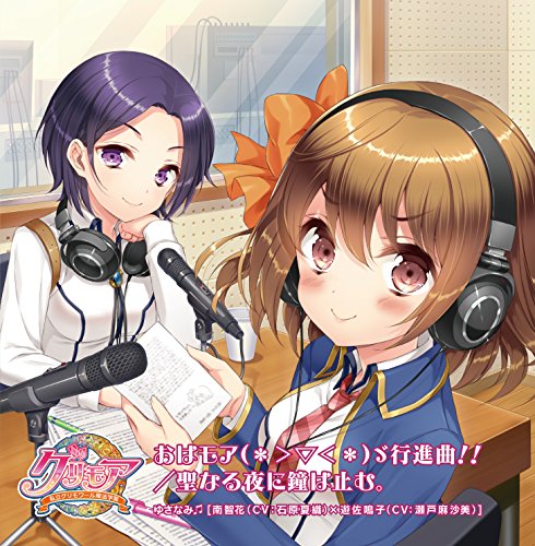 おはモア(*>▽<*)ゞ行進曲! ! /聖なる夜に鐘は止む。 [CD] ゆさなみ [南智花(CV:石原夏織) × 遊佐鳴子(CV:瀬戸麻沙美)]