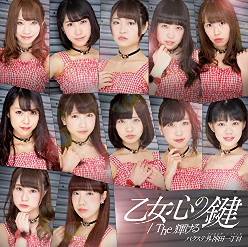 乙女心の鍵/The輝ける(タイプA) [CD] バクステ外神田一丁目 尾藤琉星; 江上浩太郎