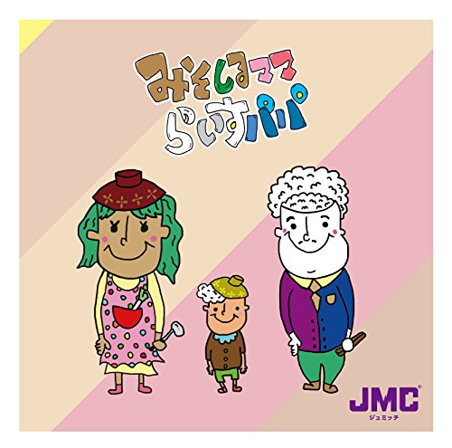 みそしるママ らいすパパ [CD] JMC 綿引さやか Micchiy; SHOGO