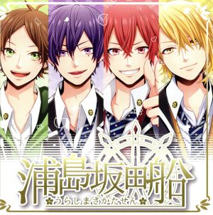CRUISE TICKET (通常盤) [CD] 浦島坂田船