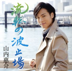 流転の波止場(旅盤) (CD) [CD] 山内 惠介