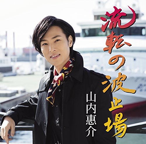 流転の波止場(港盤) (CD) [CD] 山内 惠介