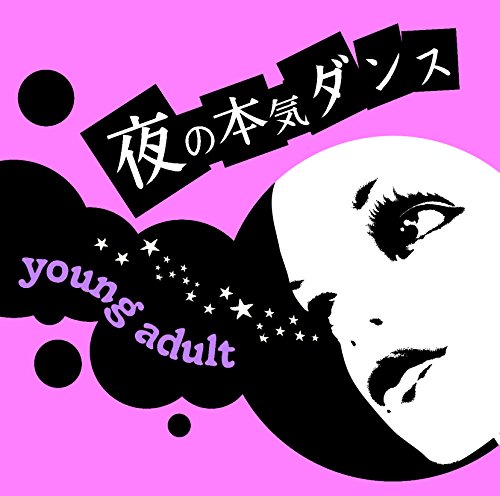 ヤングアダルト [CD] 夜の本気ダンス