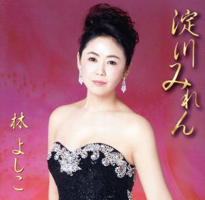 淀川みれん [CD] 林よしこ たきのえいじ 石倉重信; 林よしこ
