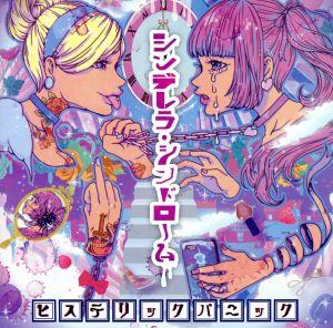 シンデレラ・シンドローム(通常盤) [CD] ヒステリックパニック とも ヒステリックパニック; ヒステリックパニック