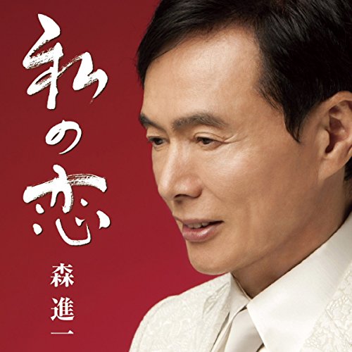 私の恋 [CD] 森進一; 四方章人