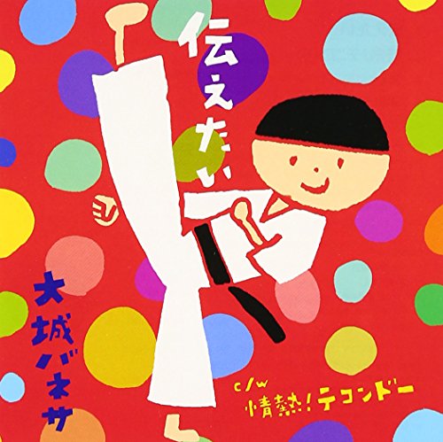 伝えたい/情熱!テコンドー [CD] 大城バネサ 青山るみ 阿部靖広; 大城バネサ