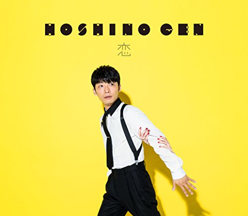 恋 (初回限定盤) [CD] 星野 源