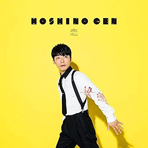 恋 (通常盤) [CD] 星野 源