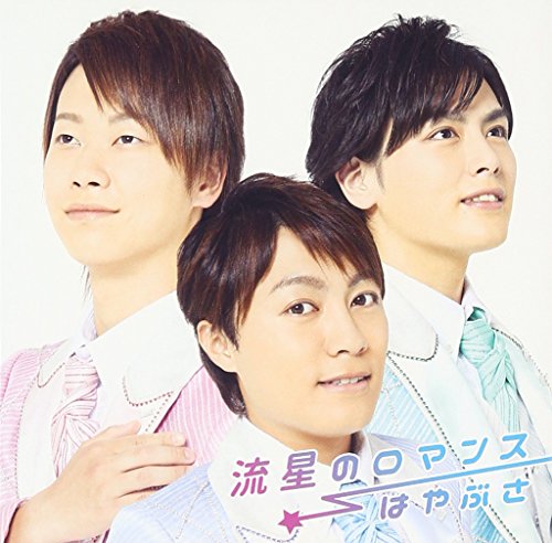 流星のロマンス(通常盤) [CD] はやぶさ 仁井谷俊也 松井タツオ; はやぶさ
