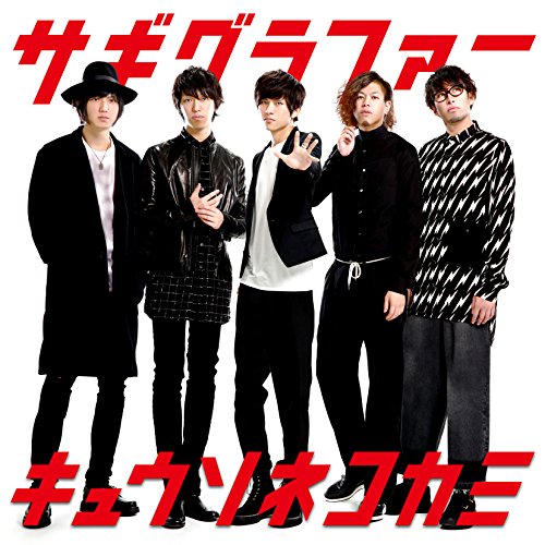 サギグラファー [CD] キュウソネコカミ