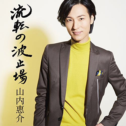流転の波止場(星盤) [CD] 山内惠介