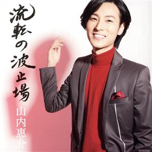 流転の波止場(酒盤) [CD] 山内惠介