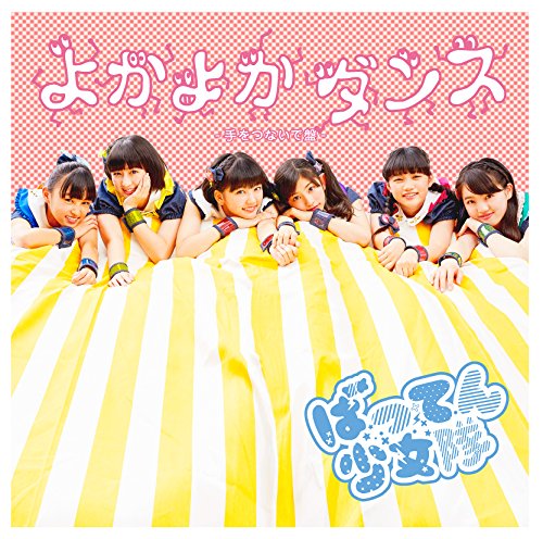 よかよかダンス(手をつないで盤) [CD] ばってん少女隊