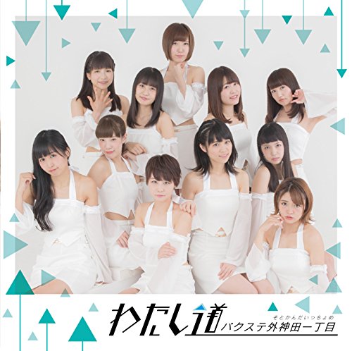 わたし道(タイプB) [CD] バクステ外神田一丁目