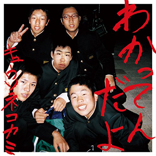 わかってんだよ【初回限定盤CD+DVD】 [CD] キュウソネコカミ