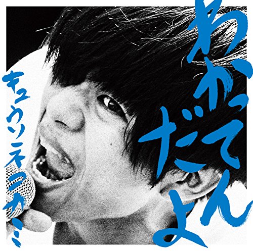 わかってんだよ【通常盤CD】 [CD] キュウソネコカミ