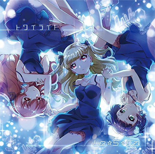 トワイライト(初回限定盤) [CD] Le☆S☆Ca