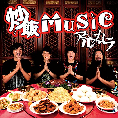 炒飯MUSIC(通常盤) [CD] アルカラ