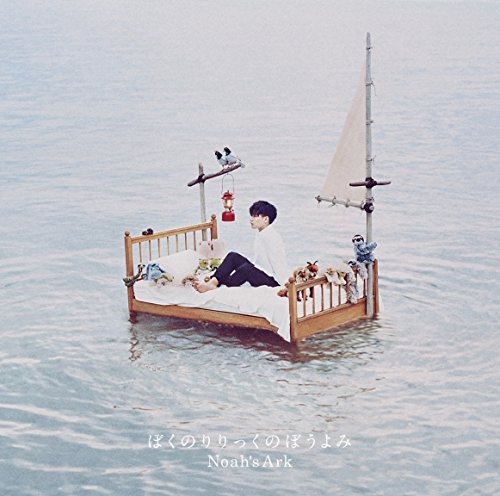 Noah's Ark [CD] ぼくのりりっくのぼうよみ