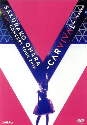 大原櫻子 LIVE DVD CONCERT TOUR 2016 ~CARVIVAL~ at 日本武道館 [DVD]