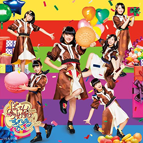 すぺしゃるでい (つたえたい盤) [CD] ばってん少女隊