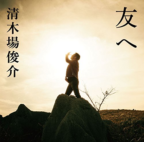 友へ (完全生産限定盤B) [CD] 清木場俊介
