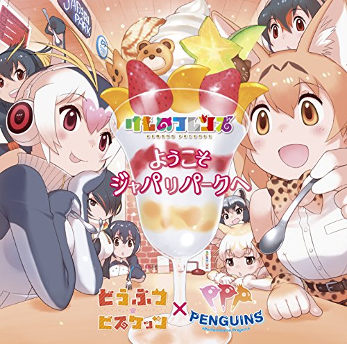 ようこそジャパリパークへ(初回限定盤) [CD] どうぶつビスケッツ×PPP