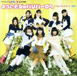 ようこそジャパリパークへ(通常盤) [CD] どうぶつビスケッツ×PPP