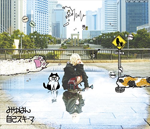自己スキーマ【初回限定盤】(CD+グッズ) [CD] みゆはん