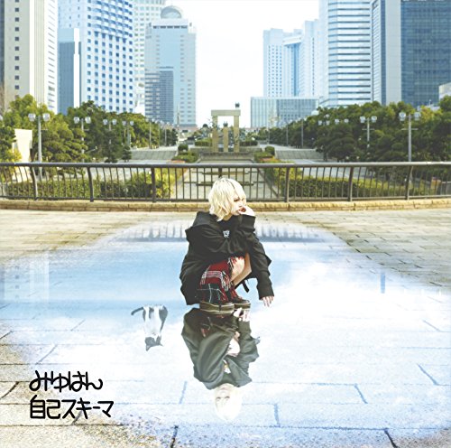 自己スキーマ【通常盤】 [CD] みゆはん