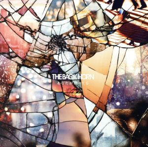 あなたが待ってる [CD] THE BACK HORN