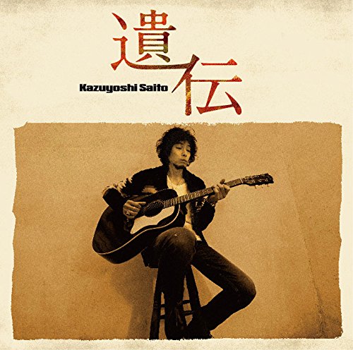 遺伝(通常盤) [CD] 斉藤和義