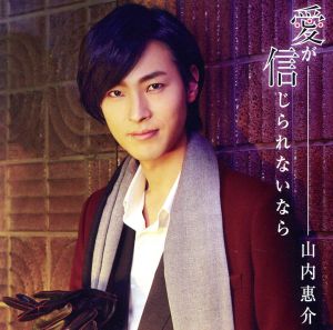 愛が信じられないなら(ダイヤ盤) [CD] 山内惠介 松尾潔 伊戸のりお; 山内惠介