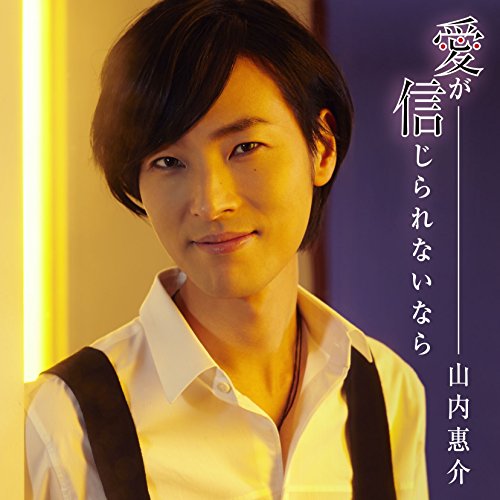 愛が信じられないなら(唄盤)(DVD付) [CD] 山内惠介 松尾潔 馬飼野俊一; 山内惠介