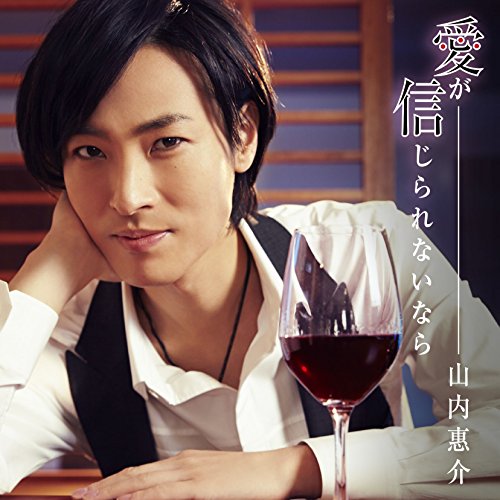 愛が信じられないなら(カフェ盤) [CD] 山内惠介 松尾潔 馬飼野俊一; 山内惠介
