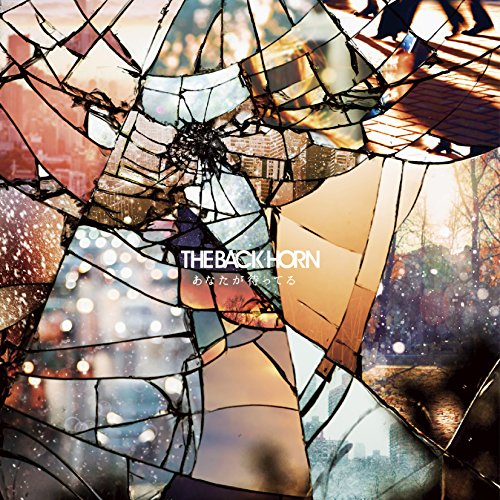あなたが待ってる (初回限定盤) [CD] THE BACK HORN