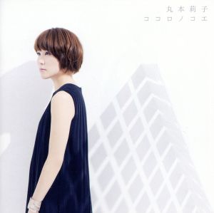 ココロノコエ【初回限定盤】(CD+DVD) [CD] 丸本莉子