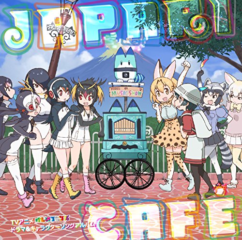 TVアニメ「けものフレンズ」ドラマ&キャラクターソングアルバム「Japari Cafe」 [CD] けものフレンズ 内田彩 佐々木未来 根本流風 田村響華 相羽あいな; みゆはん