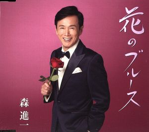 花のブルース [CD] 森進一 たかたかし 佐伯亮; 森進一