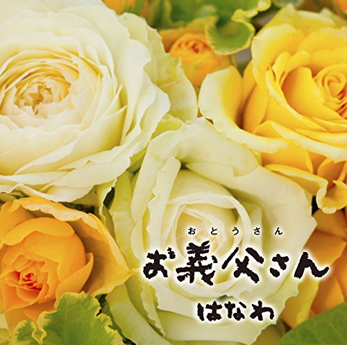 お義父さん [CD] はなわ; はなわ/寺岡呼人