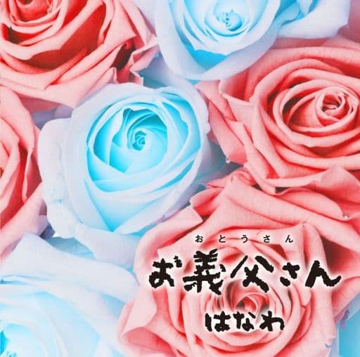 お義父さん [CD] はなわ はなわ/寺岡呼人; はなわ