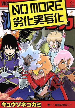 NO MORE 劣化実写化(初回限定盤) [CD] キュウソネコカミ