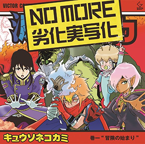 NO MORE 劣化実写化(通常盤) [CD] キュウソネコカミ