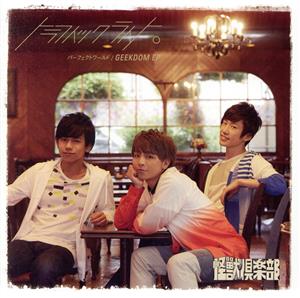 パーフェクトワールド / GEEKDOM EP(初回限定盤C/怪獣倶楽部 ver.) [CD] トラフィックライト。