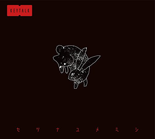 セツナユメミシ(初回限定盤) [CD] KEYTALK