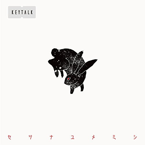 セツナユメミシ(通常盤) [CD] KEYTALK