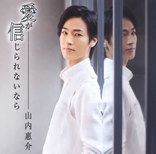 愛が信じられないなら(青盤) [CD] 山内惠介 山内惠介 松尾潔; 伊戸のりお